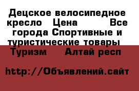 Децское велосипедное кресло › Цена ­ 800 - Все города Спортивные и туристические товары » Туризм   . Алтай респ.